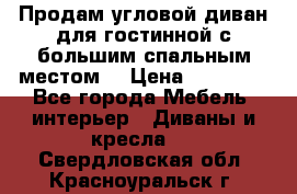 Продам угловой диван для гостинной с большим спальным местом  › Цена ­ 25 000 - Все города Мебель, интерьер » Диваны и кресла   . Свердловская обл.,Красноуральск г.